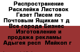 Распространение/Расклейка Листовок/Газет/Писем по Почтовым Ящикам т.д - Все города Бизнес » Изготовление и продажа рекламы   . Адыгея респ.,Майкоп г.